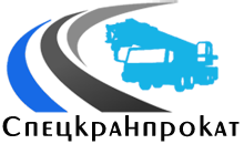Логотип компании Спецкранпрокат Спецкранпрокат